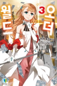 월드 오더 3 (L노벨(L Novel))